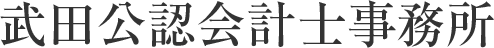武田公認会計士事務所